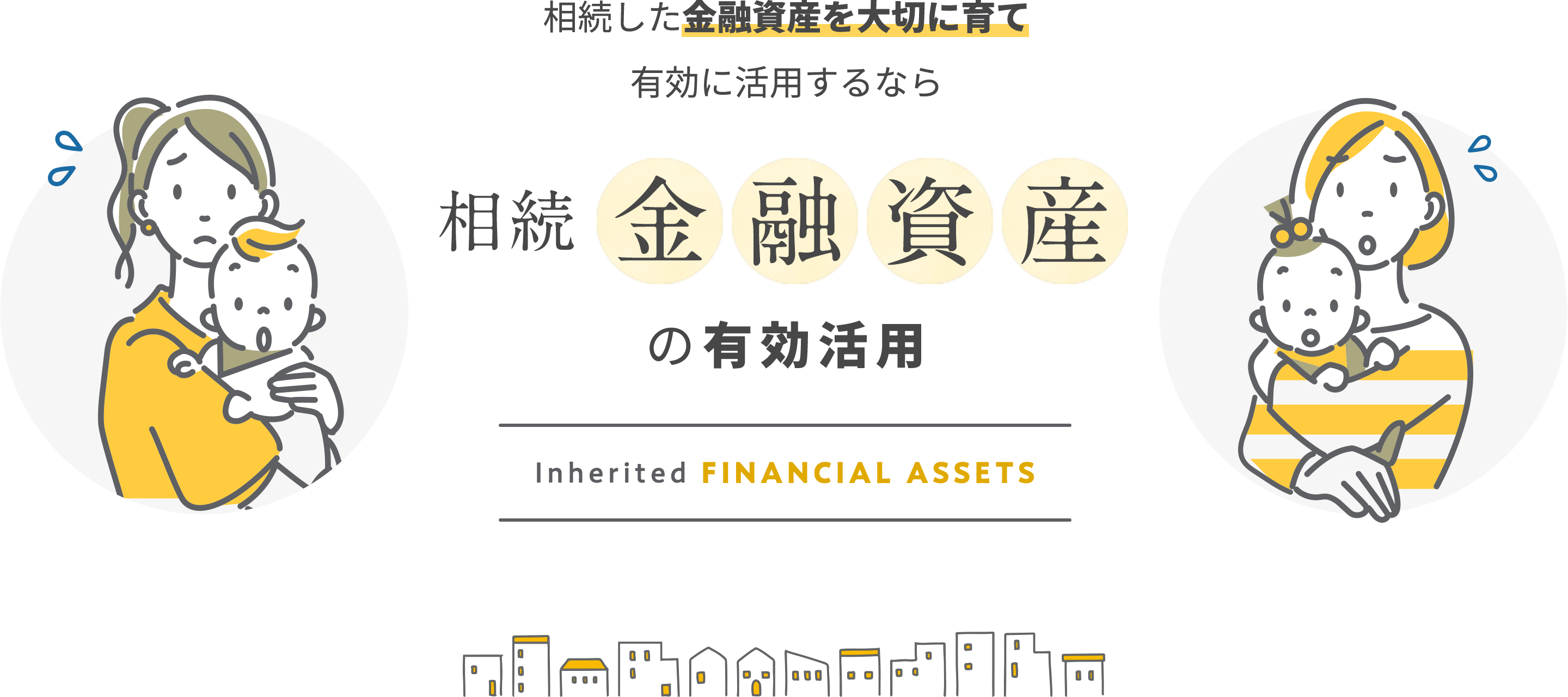 相続した金融資産を大切に育て、有効に活用するなら「相続金融資産の有効活用」　資産活用サポート