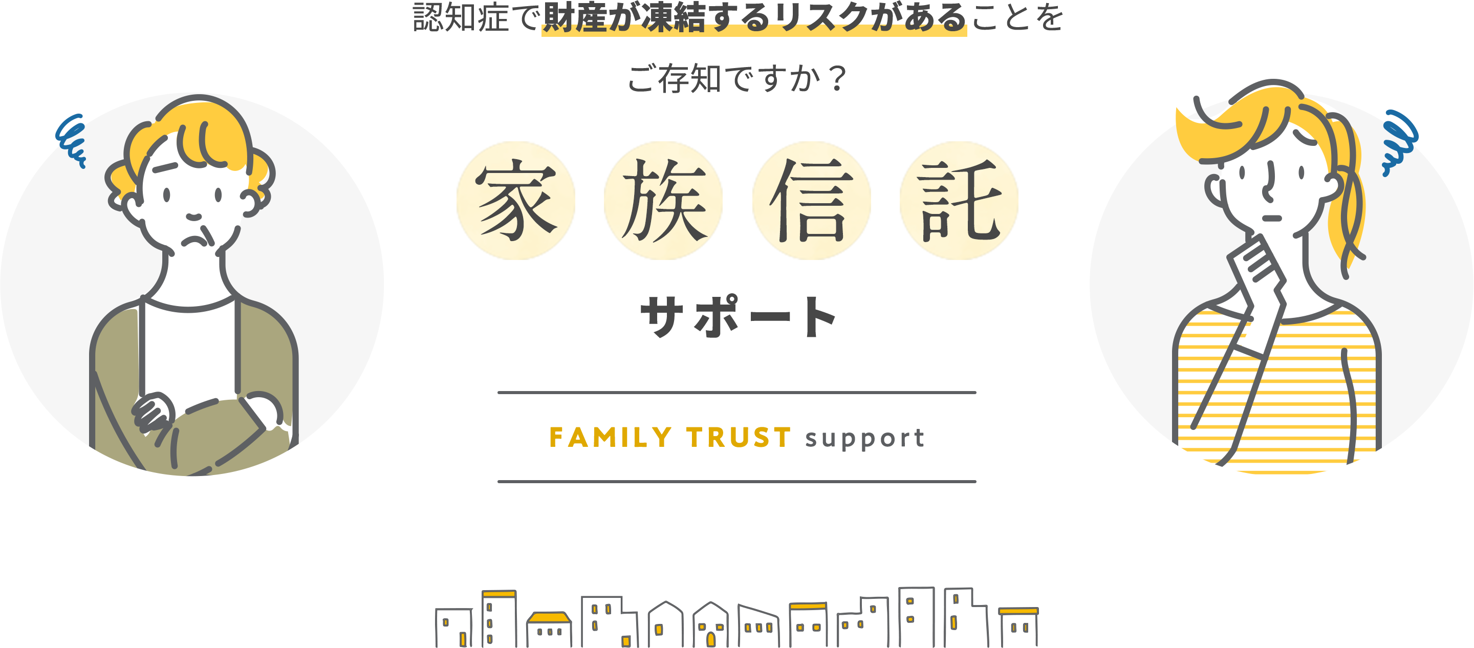 家族信託サポート