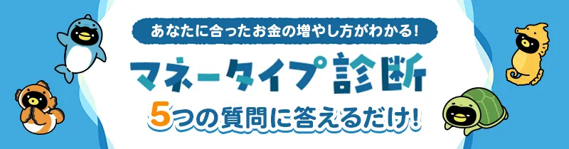 マネータイプ診断