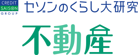 セゾンのくらし大研究 不動産