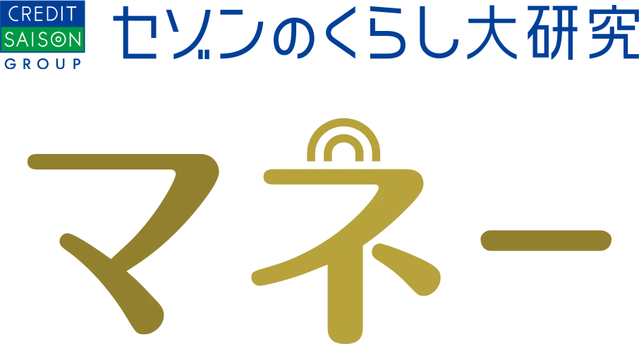 セゾンのくらし大研究 マネー