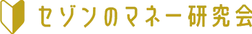 セゾンのマネー研究会