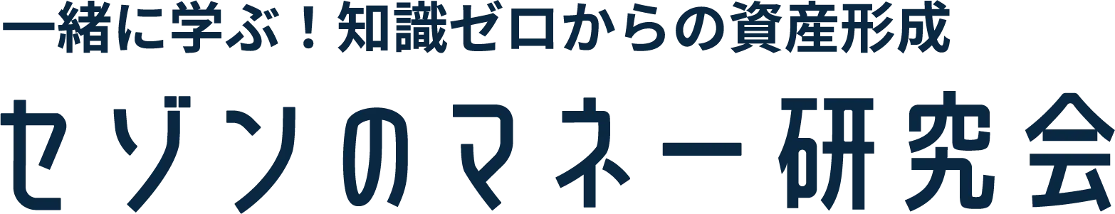 一緒に学ぶ！知識ゼロからの資産形成 セゾンのマネー研究会