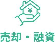 売却・融資
