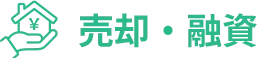 売却・融資