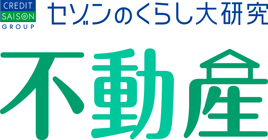 セゾンのくらし大研究 不動産