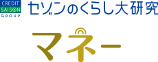 セゾンのくらし大研究 マネー