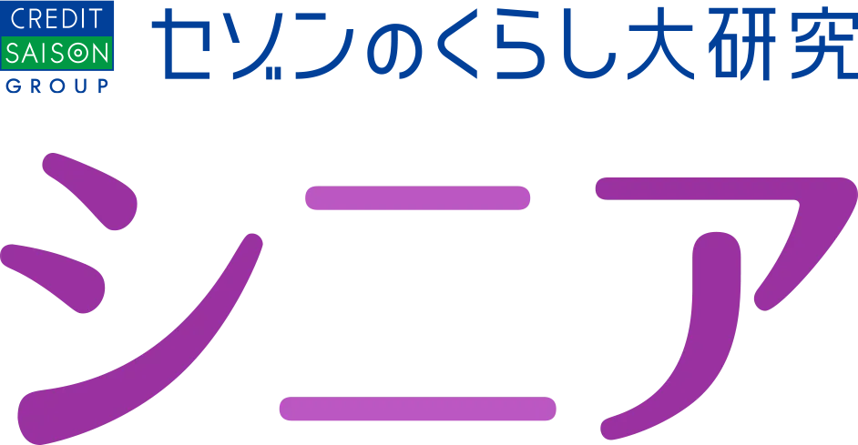 セゾンのくらし大研究 シニア