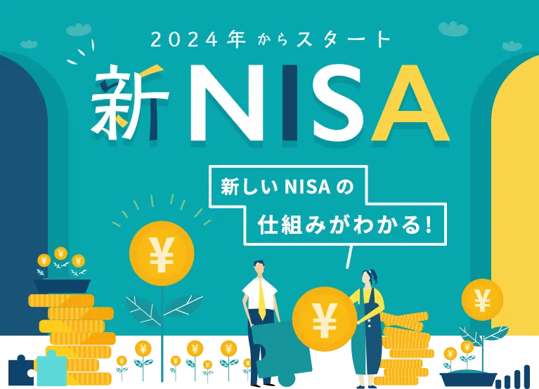 2024年からスタート 新NISA
