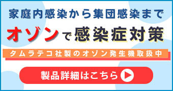 感染症対策のオゾン発生器