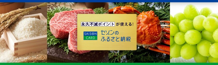 セゾンのふるさと納税