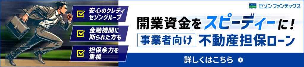 事業者向け不動産担保ローン（開業資金）