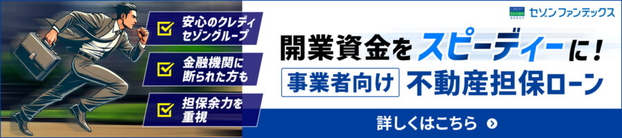事業者向け不動産担保ローン（開業資金）