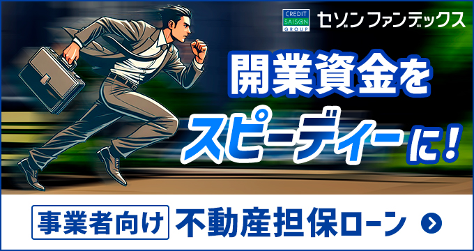 事業者向け不動産担保ローン（開業資金）
