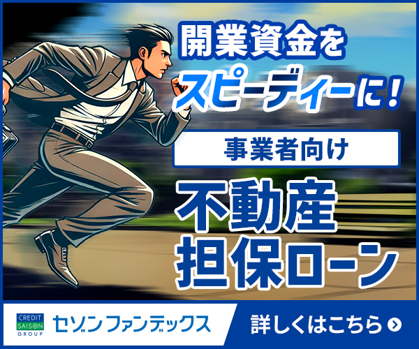 事業者向け不動産担保ローン（開業資金）