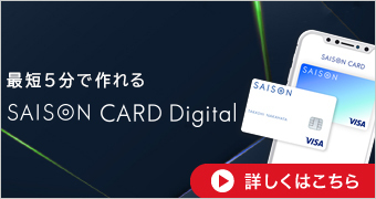 07_SAISON CARD Digitalのお申込みはこちら