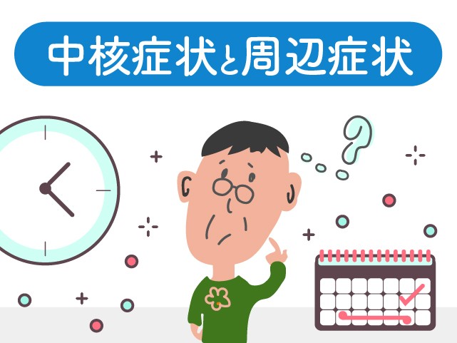 認知症の症状 中核症状と周辺症状(BPSD)