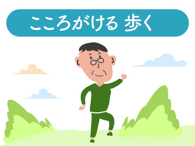 歩いて改善 運動と認知症の関係を専門家が徹底解説 歩き方のコツ