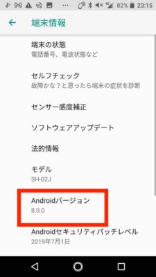 Androidバージョンの確認方法
