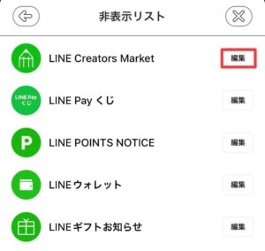 【手順3】非表示リストから、削除したい相手の「編集」をタップして「削除」する