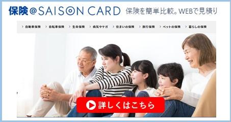 05_保険＠SAISON CARDの詳細はこちら