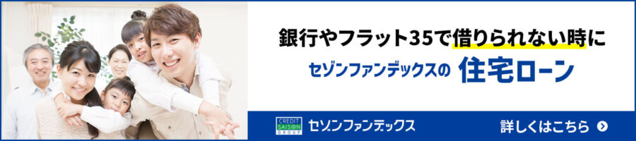 04_セゾンファンデックスの住宅ローンの詳細はこちら