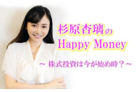【杉原杏璃のHappyMoney】株式投資は今が始め時?