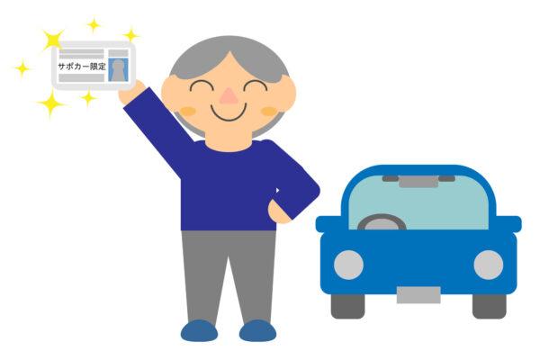 サポートカー限定免許とは。高齢ドライバー問題の解決になるのか？