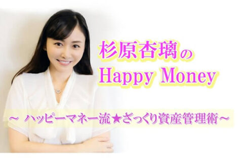 【杉原杏璃のHappy Money】 ハッピーマネー流★ざっくり資産管理術