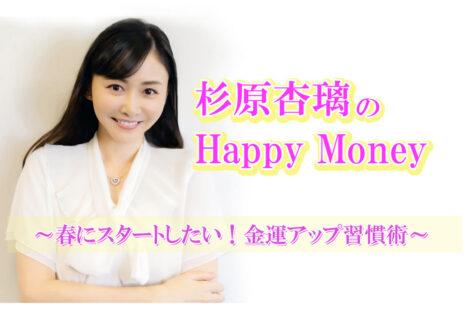 【杉原杏璃のHappy Money】 春にスタートしたい!金運アップ習慣術