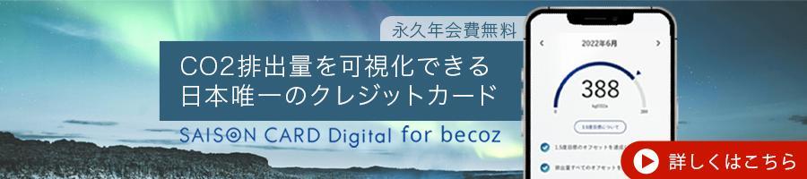 04_SAISON CARD Digital for becozの詳細はこちら
