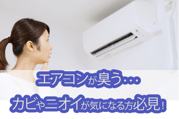 なぜエアコンが臭くなるのか？ニオイやカビなどへの対応方法とクリーニングのタイミングとは？