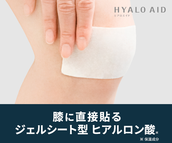 膝に直接貼るジェルシート型ヒアルロン酸『ヒアロエイド』(23-0303)