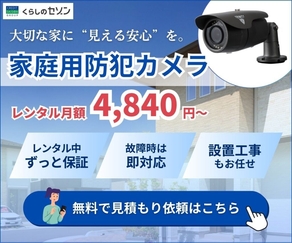 くらしのセゾン（防犯カメラ）_v2_SP