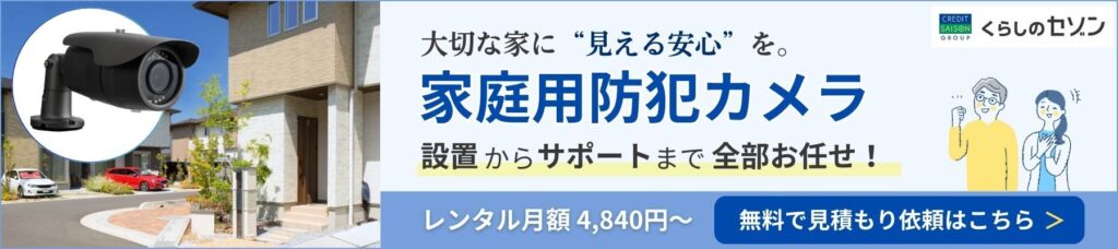 くらしのセゾン（防犯カメラ）_v2_PC