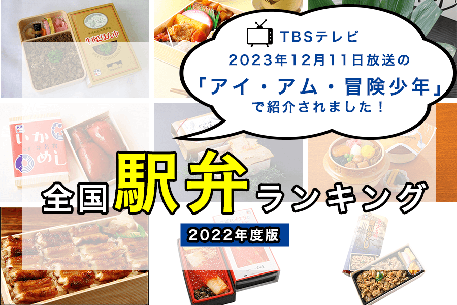 全国の人気駅弁ランキングTOP20！お取り寄せでも楽しめる日本各地のお弁当
