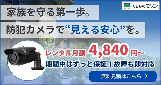 くらしのセゾン（防犯カメラ）_v2_SD