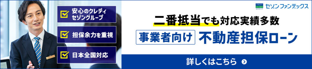 事業者向け不動産担保ローン(二番抵当)