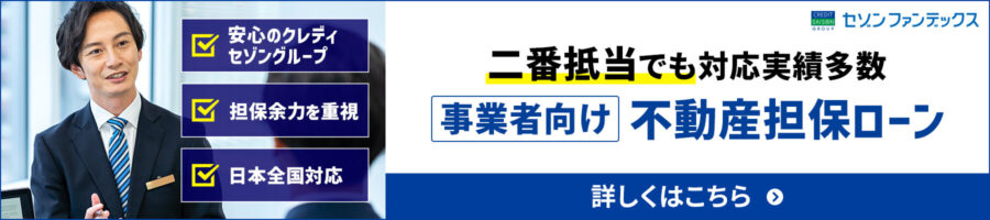 事業者向け不動産担保ローン（二番抵当）