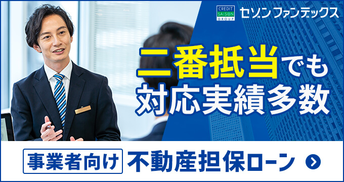 事業者向け不動産担保ローン（二番抵当）