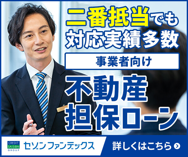 事業者向け不動産担保ローン(二番抵当)