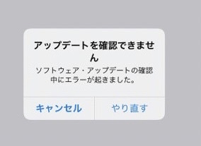 「アップデートを確認できません」「アップデートを検証できません」というメッセージが表示される