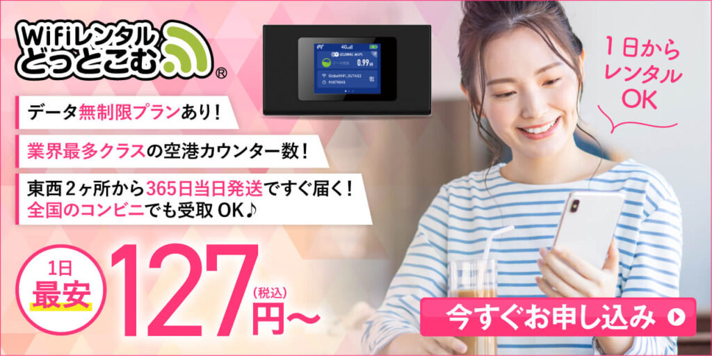 WiFiレンタルどっとこむ