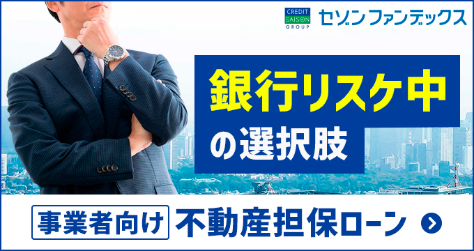事業者向け不動産担保ローン（銀行リスケ）