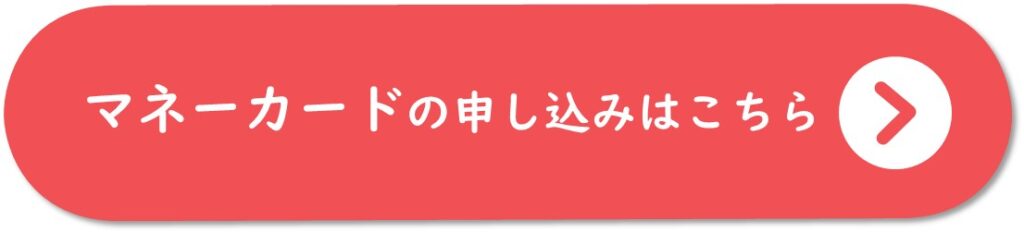 マネーカードの申し込みはこちら