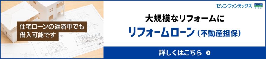 セゾンファンデックスのリフォームローン（不動産担保）