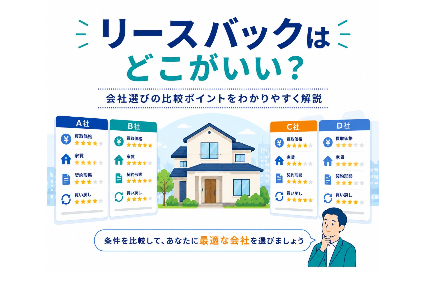 【2026年最新】リースバックはどこがいい？おすすめ会社を比較｜後悔しない選び方も解説