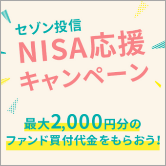 セゾン投信_NISA応援キャンペーン