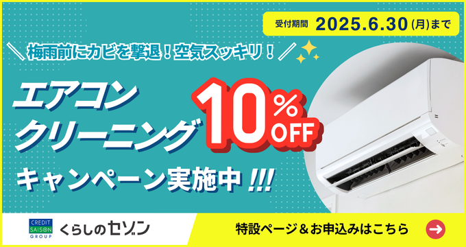 ハウスクリーニングキャンペーン(2025)