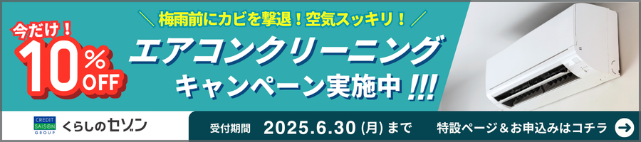 ハウスクリーニングキャンペーン(2025)